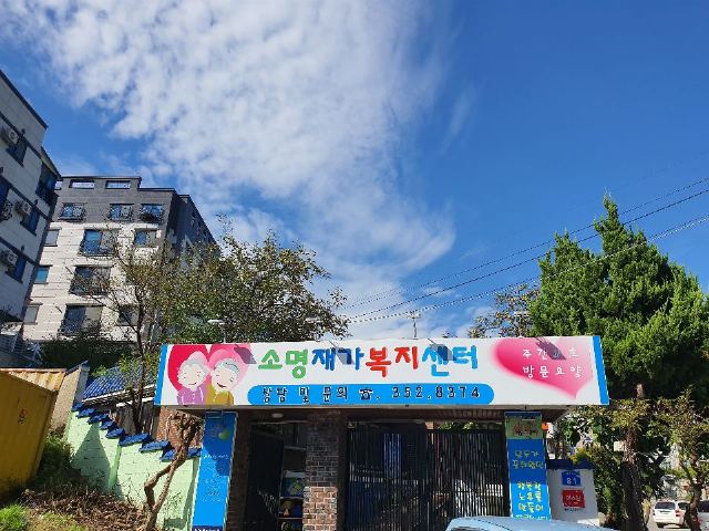 소명재가복지센터 소명재가복지센터 첫 인상