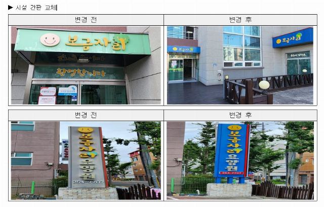 보금자리요양원 간판 교체