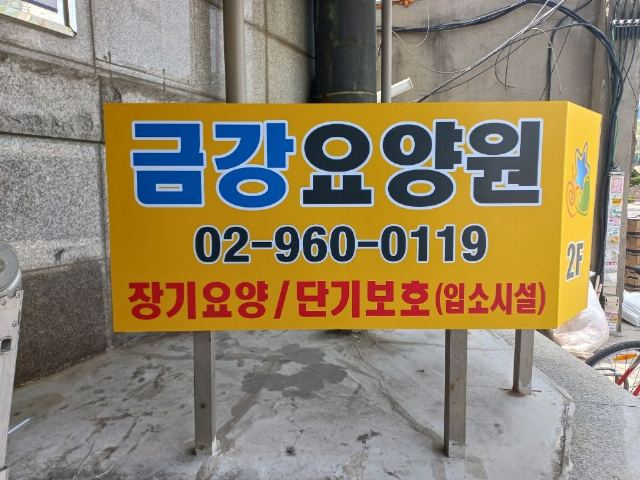 금강요양원 2024-05-17