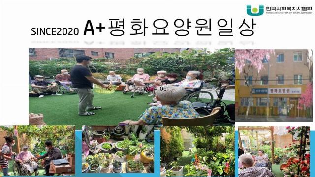 A+평화요양원 2024-06-04