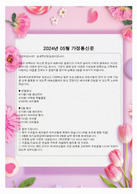 초아주간보호센터 2024년 5월 가정통신문 ...