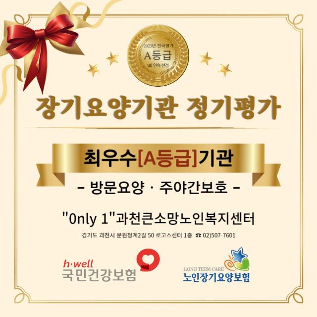 "0nly 1"과천큰소망노인복지센터 장기요양기관평가 전국 최우 ...
