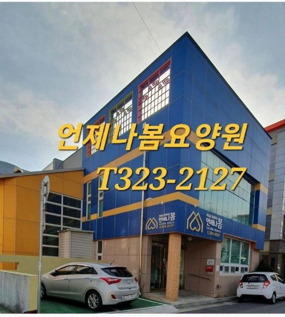 언제나봄요양원 2023-04-20