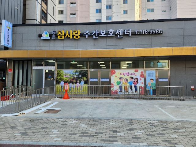 동촌참사랑주간보호센터 2024-06-24
