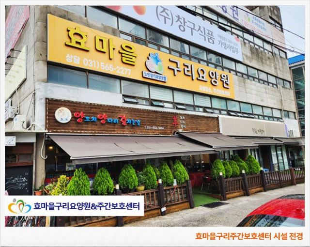 효마을구리주간보호센터 2024-07-22