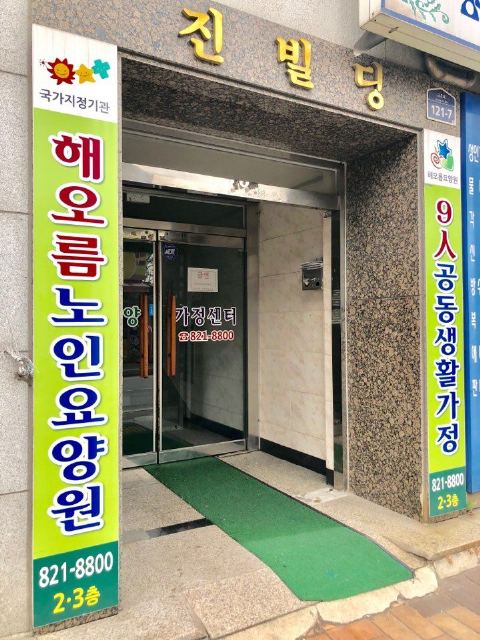 해오름요양원2관 2024-07-22