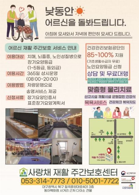 사랑채재활주간보호센터 사랑채재활주간보호센터 전단 ...