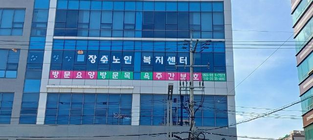 장수노인복지센터 2024-07-28