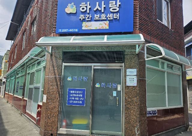 하사랑주간보호센터 2024-08-08