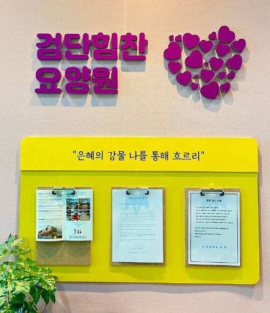 검단힘찬요양원 입구