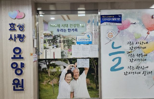 효성사랑요양원 2024-08-19