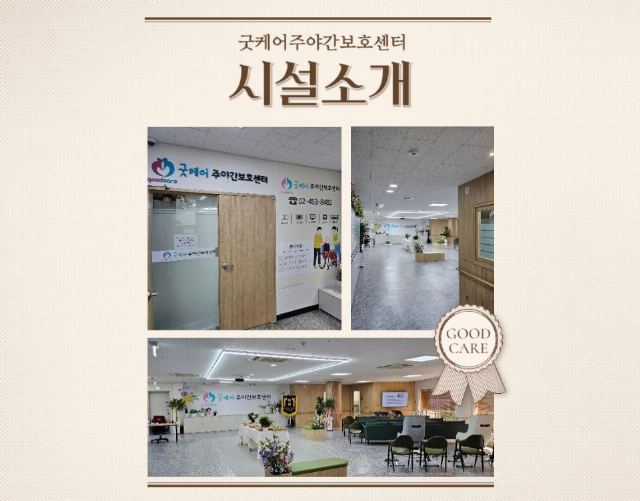 굿케어주야간보호센터 2024-08-10