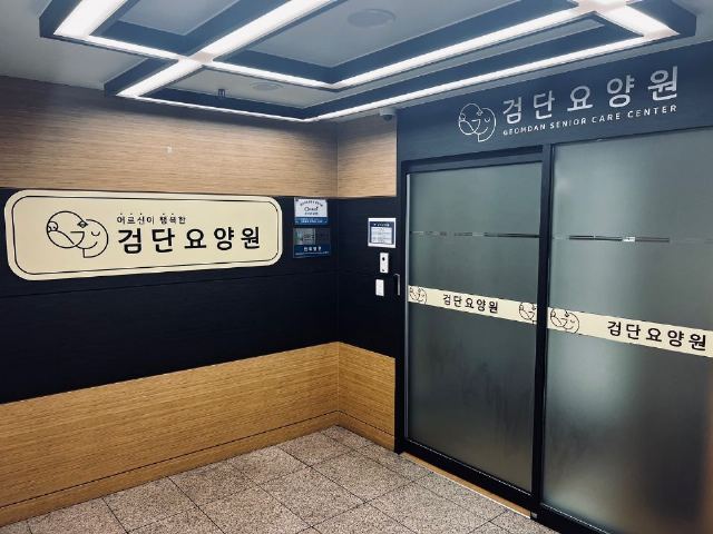 검단요양원 2024-08-20