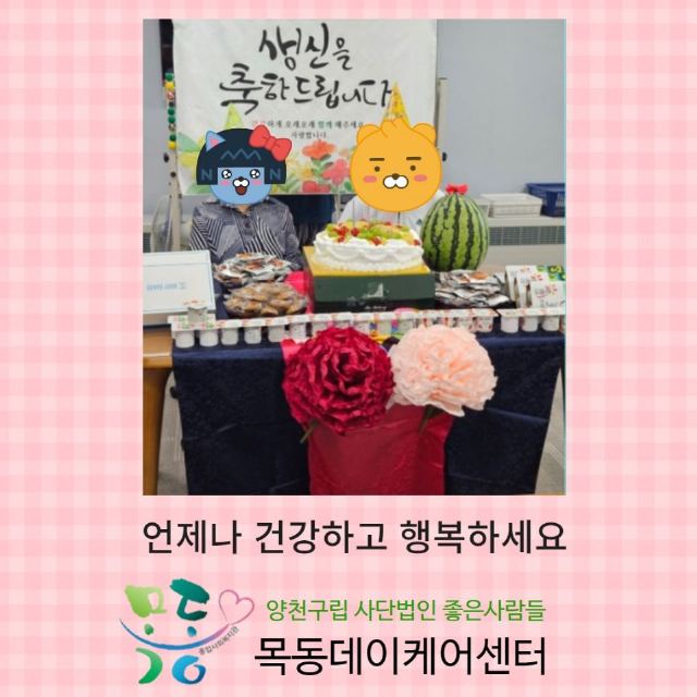 목동종합사회복지관병설목동데이케어센터 2024년 9월 생신잔치