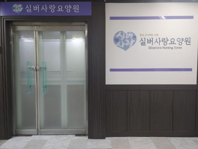 실버사랑요양원 2024-09-19