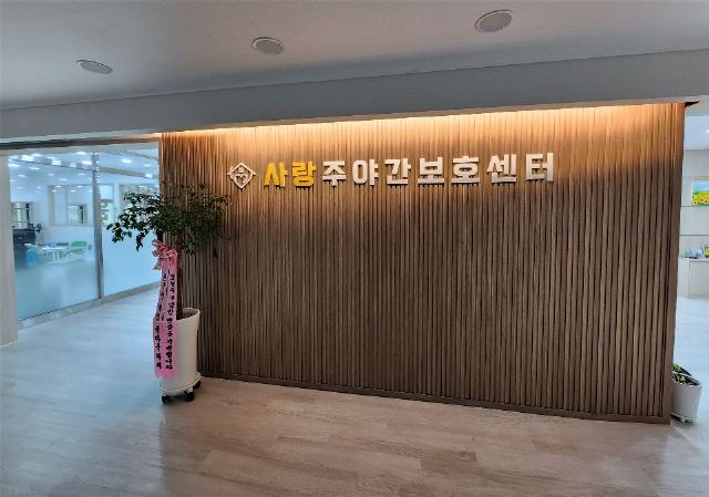 사랑주야간보호센터 2024-09-20
