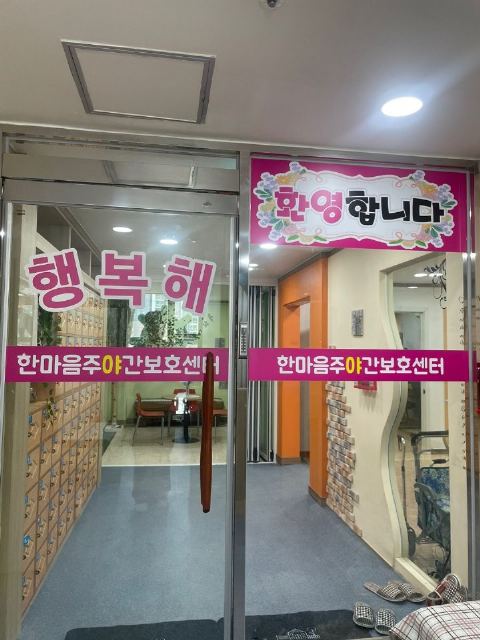 한마음 주야간보호센터 2024-10-18
