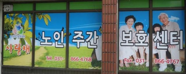 사랑채노인주간보호센터 시설측면사진