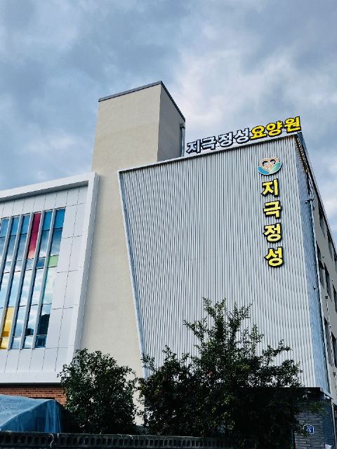 지극정성 주간보호 2024-10-29