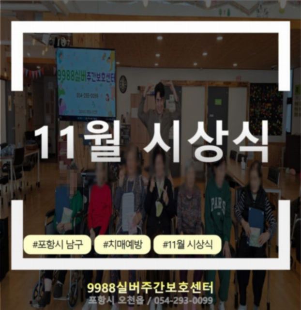 9988실버주간보호센터 2024-11-15