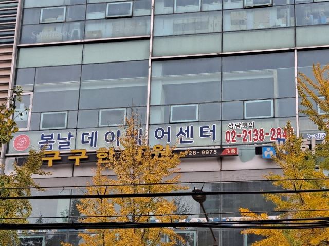 봄날 데이케어센터 봄날 데이케어센터를 소개합 ...