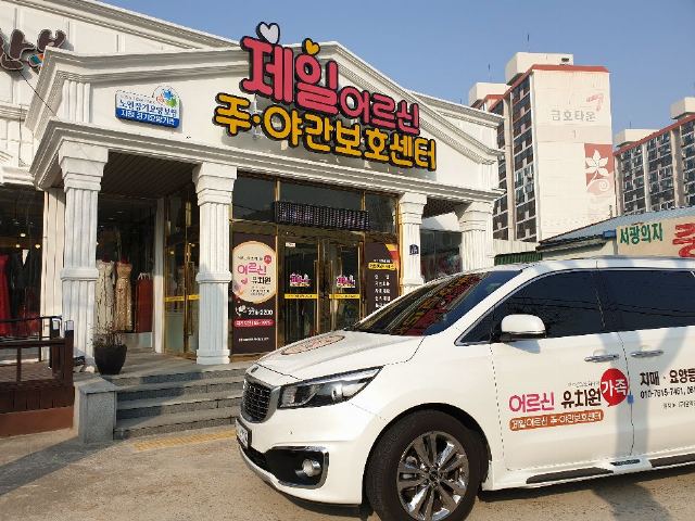제일어르신 주야간보호센터 2019-11-21
