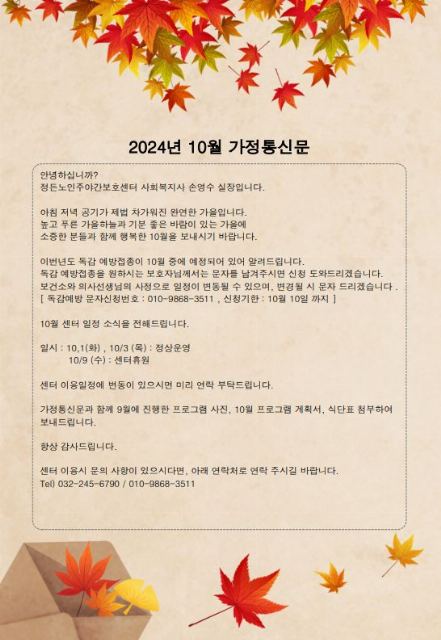 정든노인주야간보호센터 2024년 10월 가정통신 ...