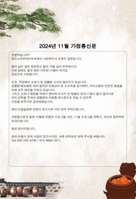 정든노인주야간보호센터 2024-12-08