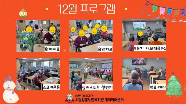 시립강동노인복지관 데이케어센터 12월 프로그램