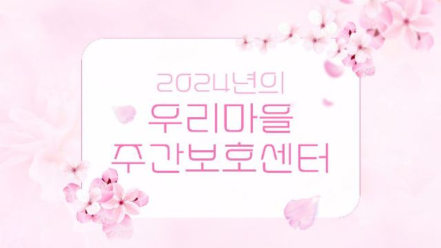 우리마을주간보호센터 2025-01-22