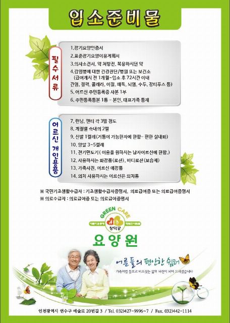창덕궁그린케어요양원 입소준비
