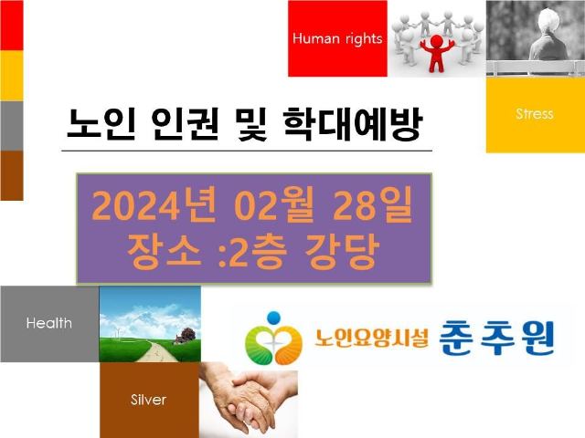춘추원 2024년 모든 수급자 노 ...
