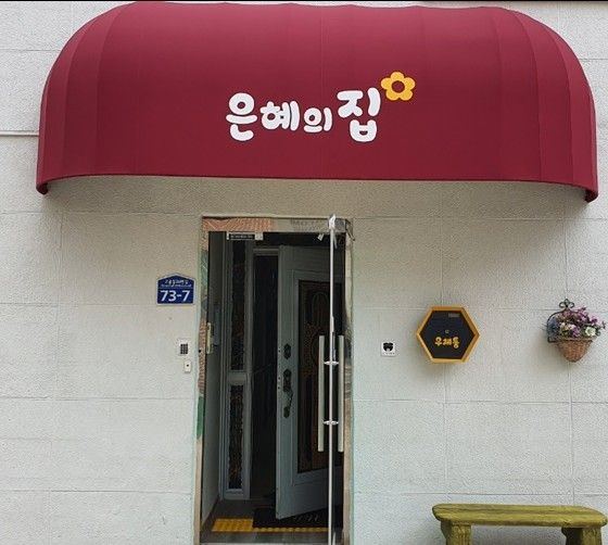 은혜의집 2024-12-30