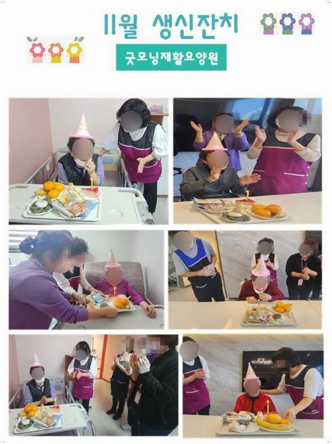 굿모닝재활요양원 2024년 11월 생신잔치