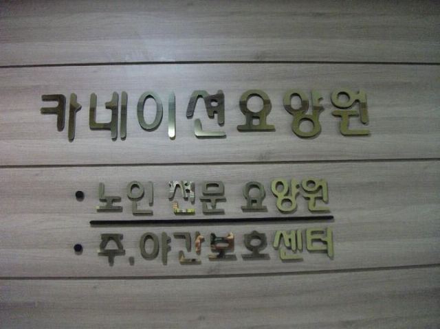 카네이션요양원 중동점 2014-07-25