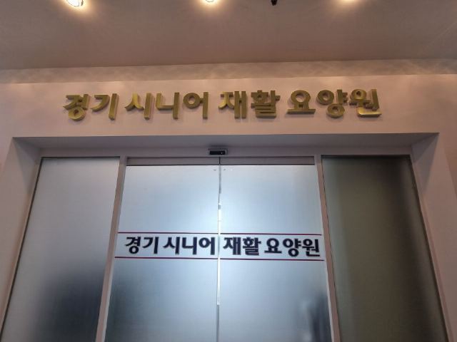 경기시니어재활 요양원 2024-10-05