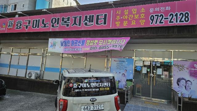 新효구미노인복지센터 2023-12-18