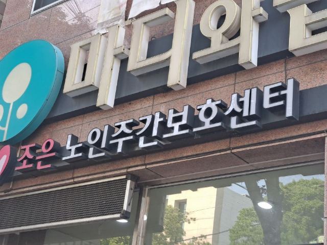 조은요양재활전문주간보호센터 2025-02-27
