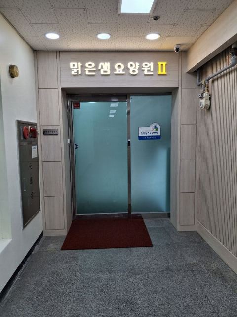맑은샘요양원Ⅱ 2025-03-07