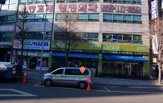 당고개 데이케어센터 2024-02-15