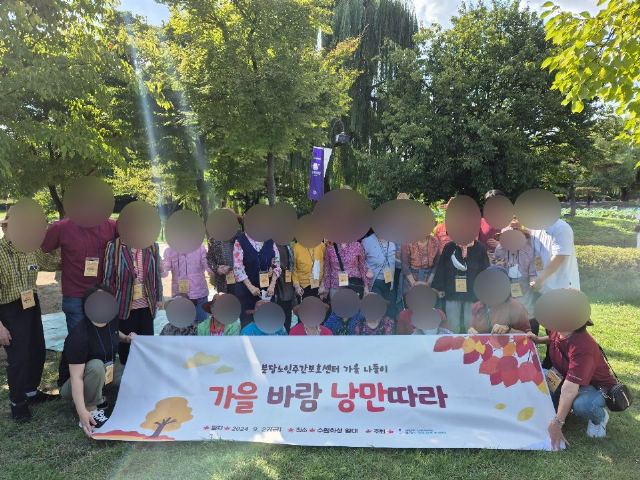 분당노인주간보호센터 2024-09-28