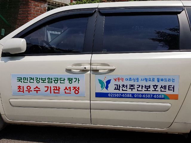 "(1)"과천주간보호센터 최우수기관선정