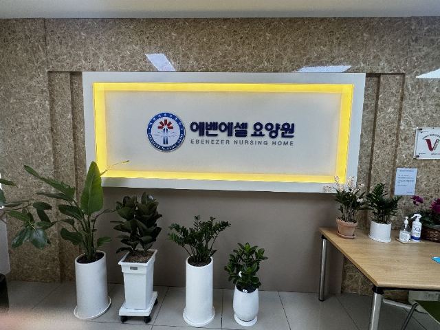 (유성)에벤에셀요양원 2025-03-25