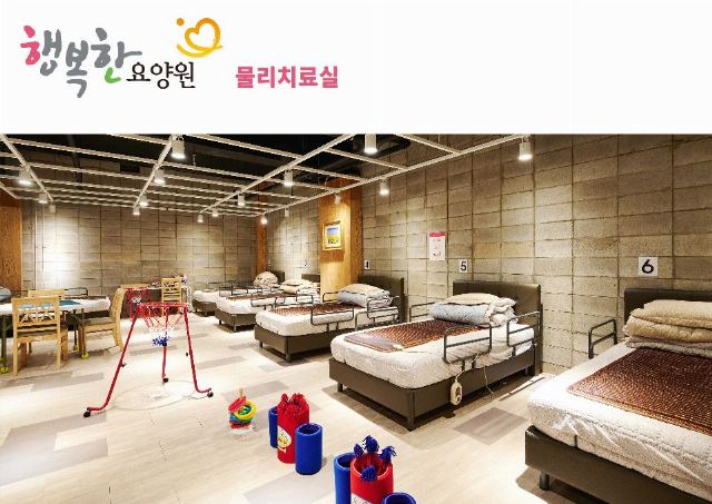 행복한요양원 본점 물리치료실