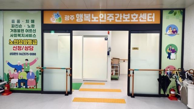 광주행복노인주간보호센터 2025-04-03