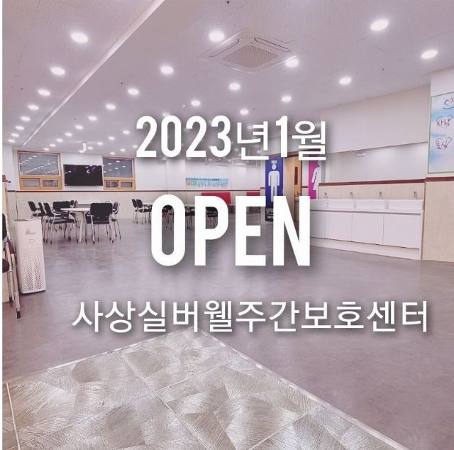 사상실버웰주간보호센터 2023-01-03