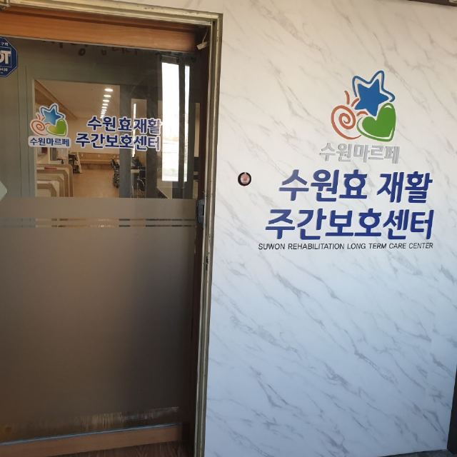 #수원효재활주야간보호센터 2019-12-02