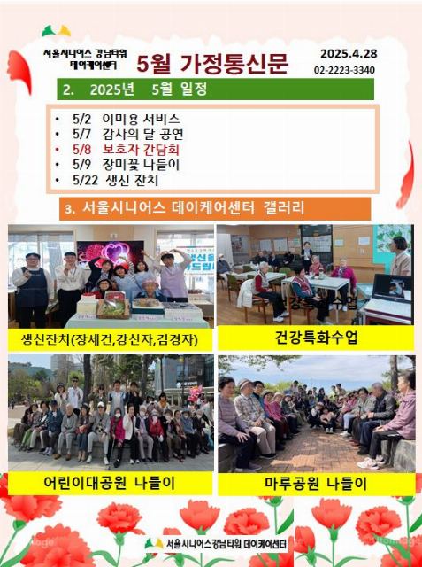 서울시니어스강남타워 데이케어센터 2025-05-08
