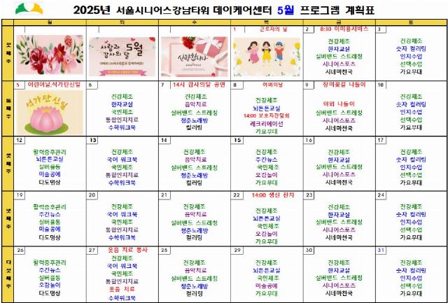 서울시니어스강남타워 데이케어센터 2025-05-08