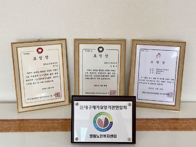 엘림노인복지센터 표창장